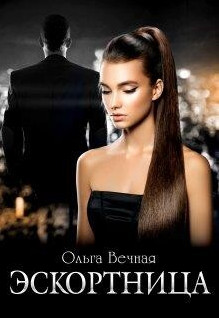 Порочная власть. Эскортница / Ольга Вечная (4)