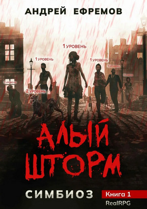 Симбиоз. Алый шторм / Андрей Ефремов (1)