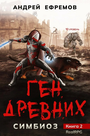 Симбиоз. Ген Древних / Андрей Ефремов (2)