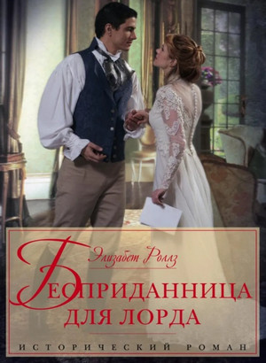 Бесприданница для лорда / Элизабет Роллз