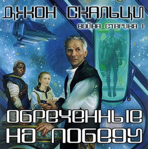 Обреченные на победу / Джон Скальци (1)