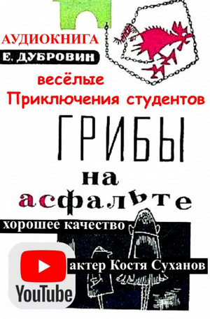 Грибы на асфальте / Евгений Дубровин