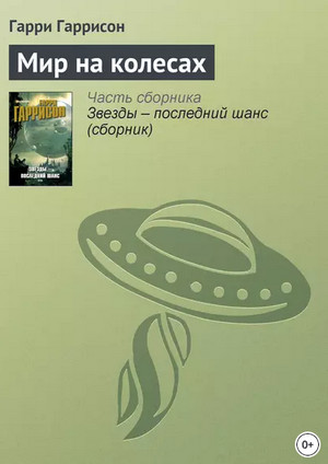 Мир на колёсах / Гарри Гаррисон