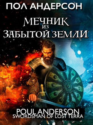 Мечник из забытой земли / Пол Андерсон