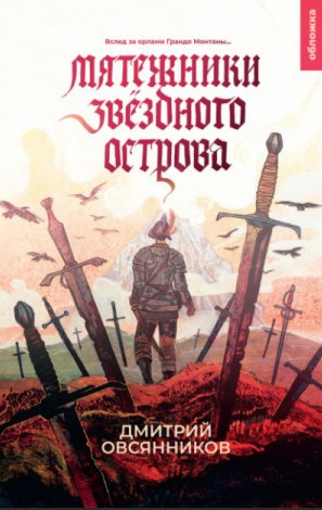 Мятежники Звёздного острова / Дмитрий Овсянников