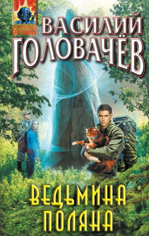 Ведьмина поляна / Василий Головачев