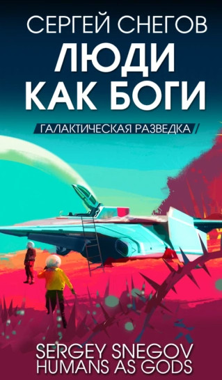 Люди как боги, книга. Галактическая разведка / Сергей Снегов (1)