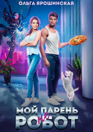 Мой парень (не) робот / Ольга Ярошинская