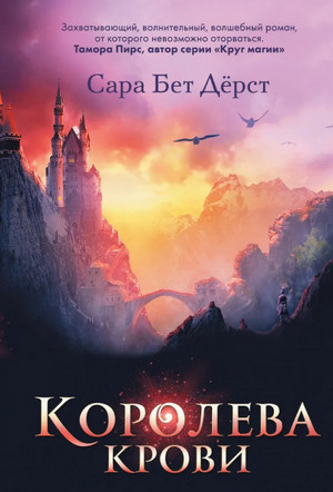 Зачарованные королевы. Королева крови / Сара Дёрст (1)