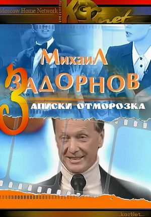 Записки отморозка / Михаил Задорнов