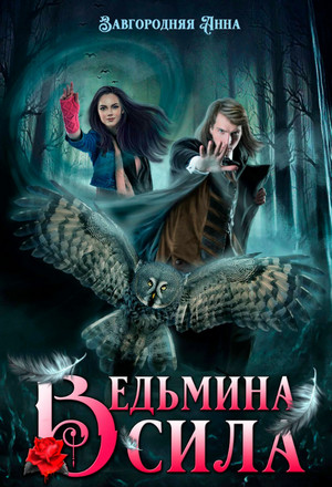 Ведьмина сила / Анна Завгородняя