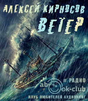 Ветер / Алексей Кирносов