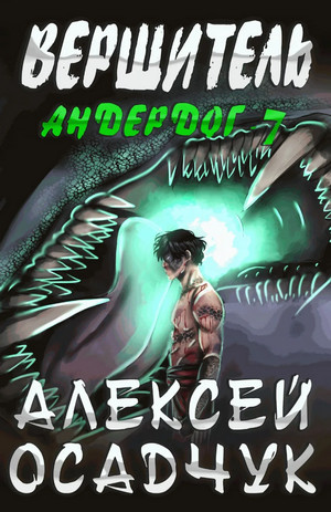 Андердог. Вершитель / Алексей Осадчук (7)