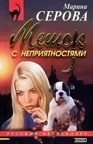 Мешок с неприятностями / Марина Серова