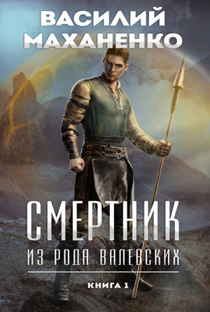Смертник из рода Валевских / Василий Маханенко (1)