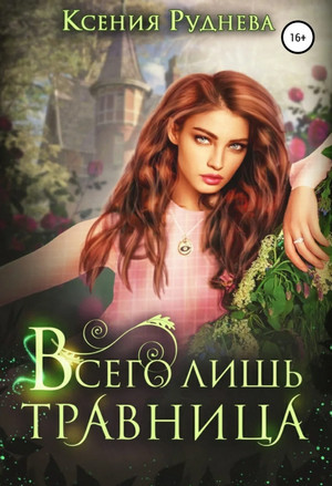 Всего лишь травница / Ксения Руднева (1)