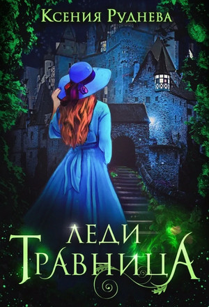 Материк семи Королевств. Леди травница / Ксения Руднева (2)