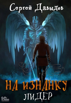 На изнанку. Лидер / Сергей Давыдов (4)