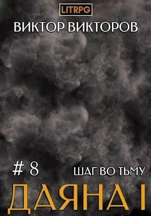Даяна I. Шаг во Тьму / Виктор Викторов (8)