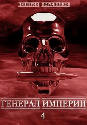 Генерал Империи-4 / Дмитрий Коровников (4)
