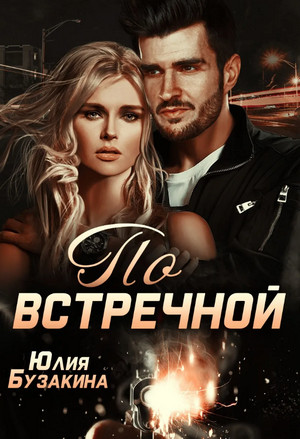 Русские бизнесмены. По встречной / Юлия Бузакина (2)