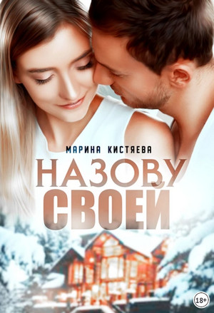 Назову своей / Марина Кистяева