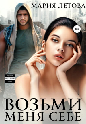 Вожак. Возьми меня себе / Мария Летова (3)