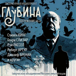ГЛУБИНА (Сборник) Выпуск 46