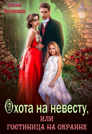 Охота на невесту, или гостиница на окраине / Елена Кутукова