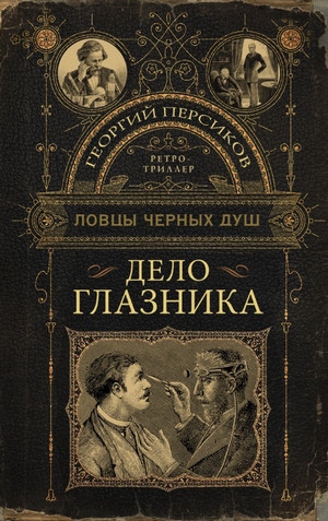 Ловцы черных душ. Дело глазника / Георгий Персиков