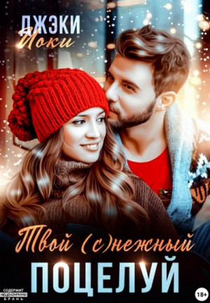 Твой (с)нежный поцелуй / Джэки Иоки