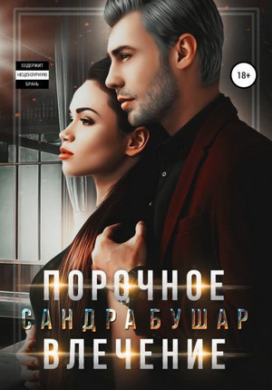 Порочное влечение / Сандра Бушар