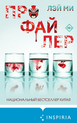 Профайлер / Лэй Ми