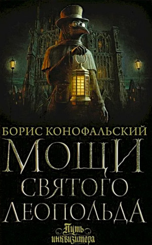 Мощи святого Леопольда / Борис Конофальский (2)