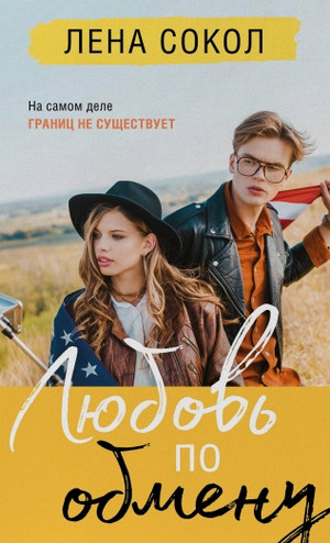 Молодежная серия. Любовь по обмену / Лена Сокол (4)