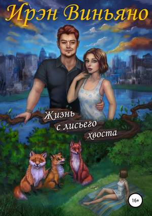 Жизнь с лисьего хвоста / Ирэн Виньяно