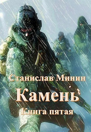 Камень-5 / Станислав Минин (5)