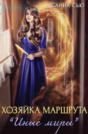 Хозяйка маршрута «Иные миры» / Санна Сью