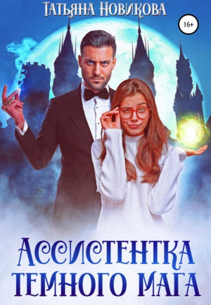 Ассистентка темного мага / Татьяна Новикова