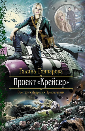 Проект "Крейсер" / Галина Гончарова (1)