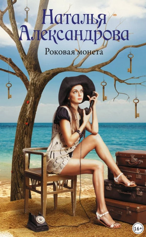 Роковая монета / Наталья Александрова