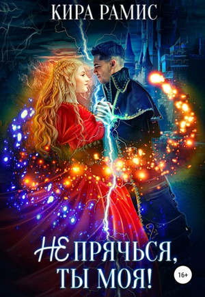 Не прячься, ты моя! / Кира Рамис