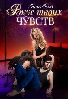 Лана и Кайл. Вкус твоих чувств / Рина Ских (1)