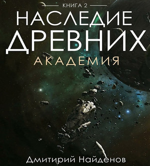Наследие древних. Академия / Дмитрий Найдёнов (2)