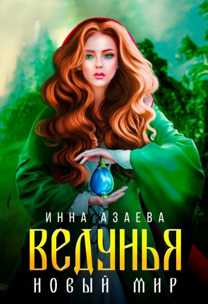 Ведунья / Инна Азаева