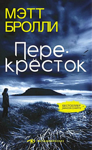 Перекресток / Мэтт Бролли