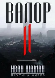 Паутина миров. Остров. Валор / Иван Шаман (1)