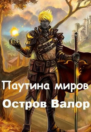 Валор-2 / Иван Шаман (2)