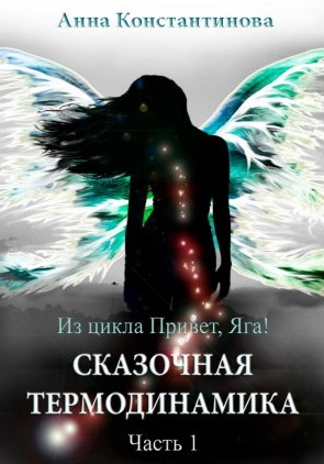 Привет, Яга! Сказочная термодинамика / Анна Константинова (4)