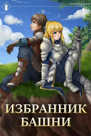 Избранник Башни. Tower Edition / Findroid (1)
